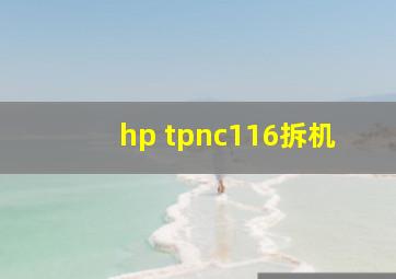 hp tpnc116拆机